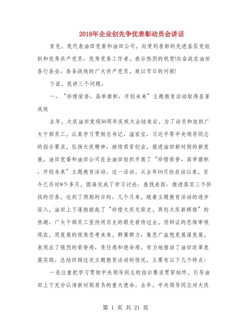 2018年企业创先争优表彰动员会讲话.doc_第1页