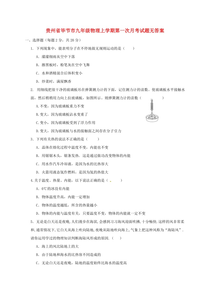 贵州省毕节市九年级物理上学期第一次月考试题无答案.doc_第1页