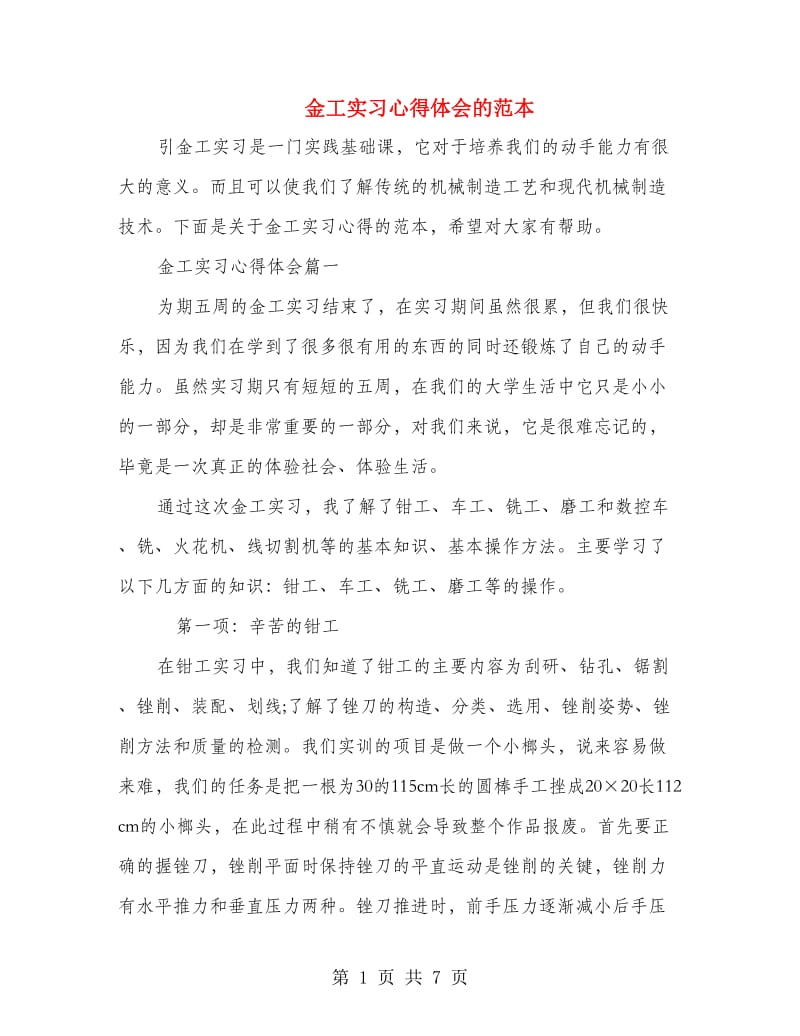 金工实习心得体会的范本.doc_第1页