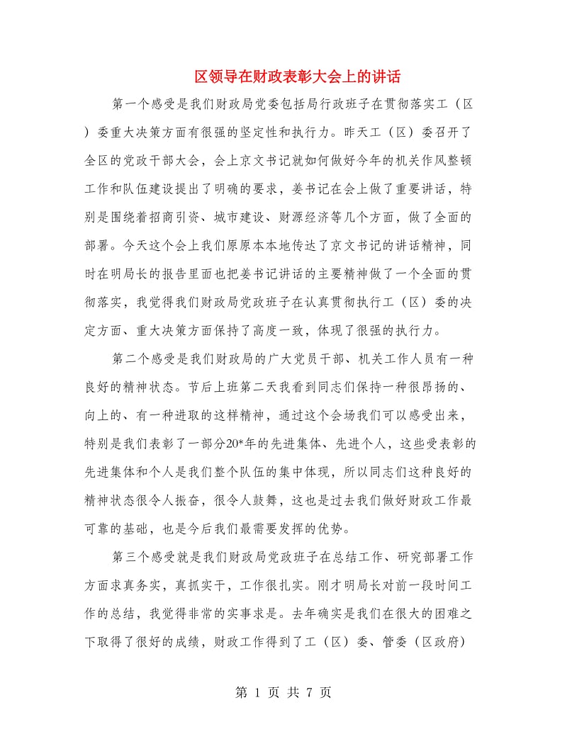 区领导在财政表彰大会上的讲话.doc_第1页