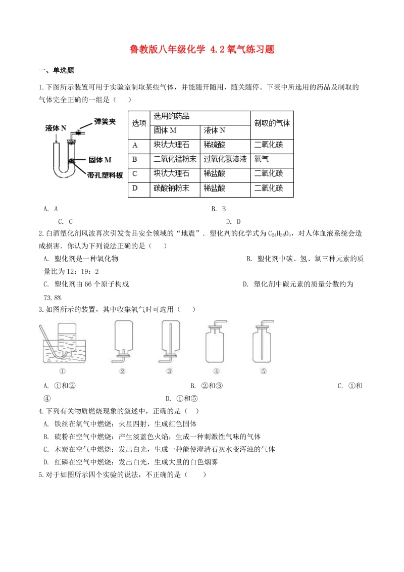 八年级化学全册第四单元我们周围的空气4.2氧气练习题新版鲁教版五四制.doc_第1页