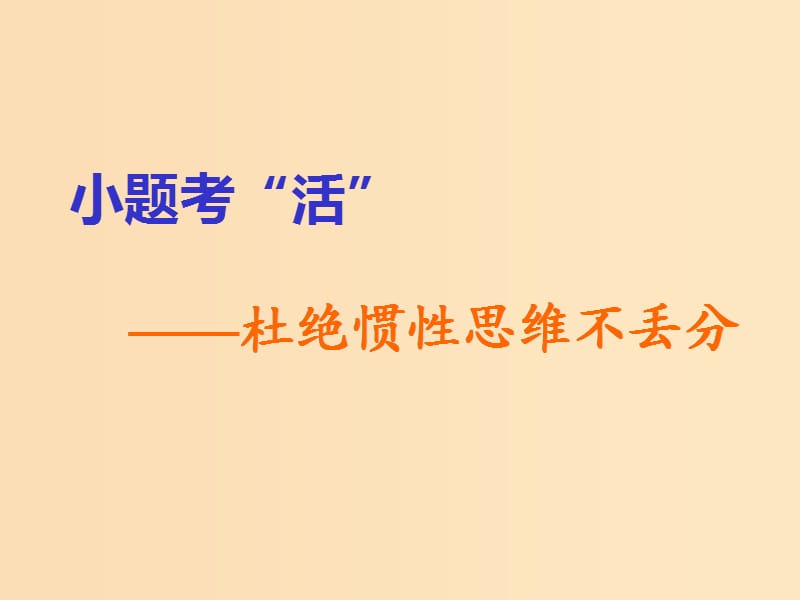 （浙江选考）2019届高考历史学业水平考试 专题十七 西方人文精神的起源与发展专题小结与测评——查漏补缺 提能增分课件.ppt_第2页