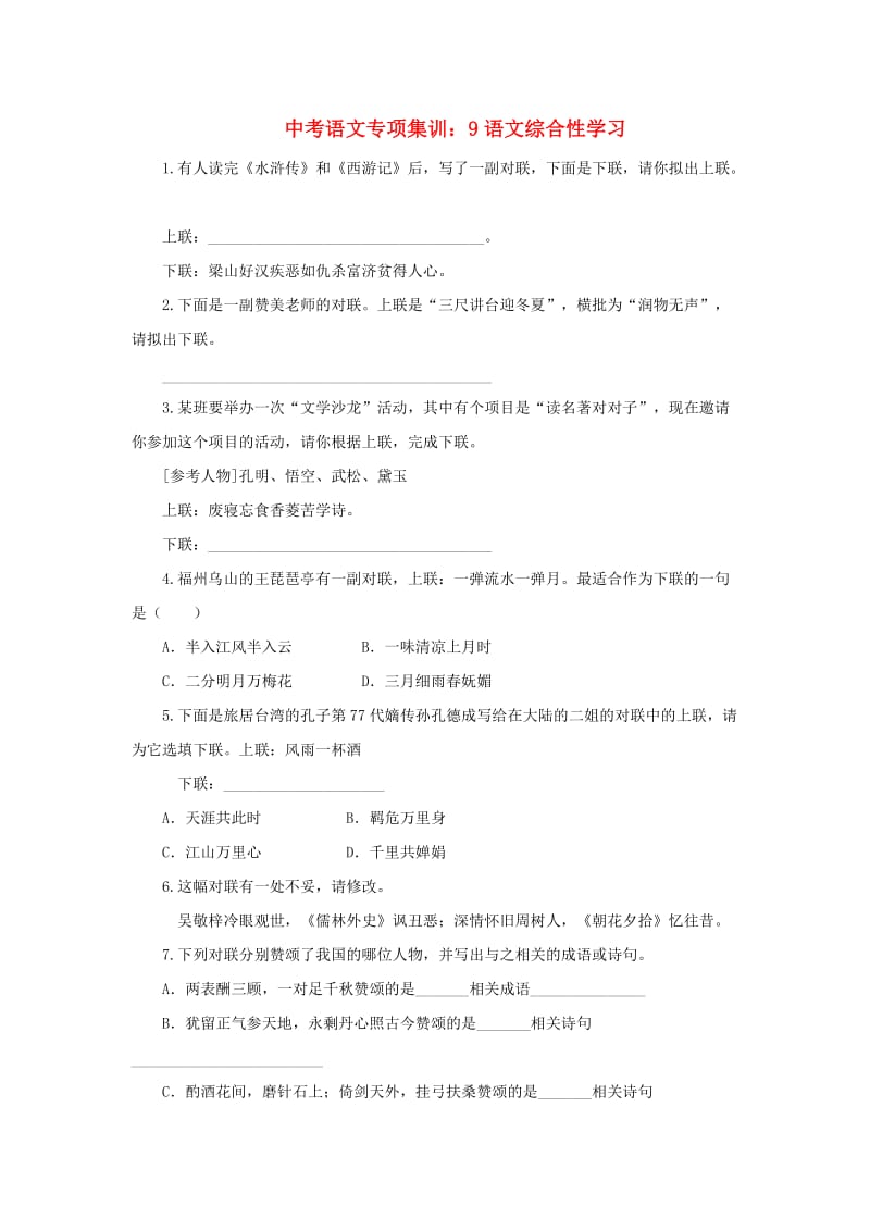 中考语文专项集训 9 语文综合性学习.doc_第1页