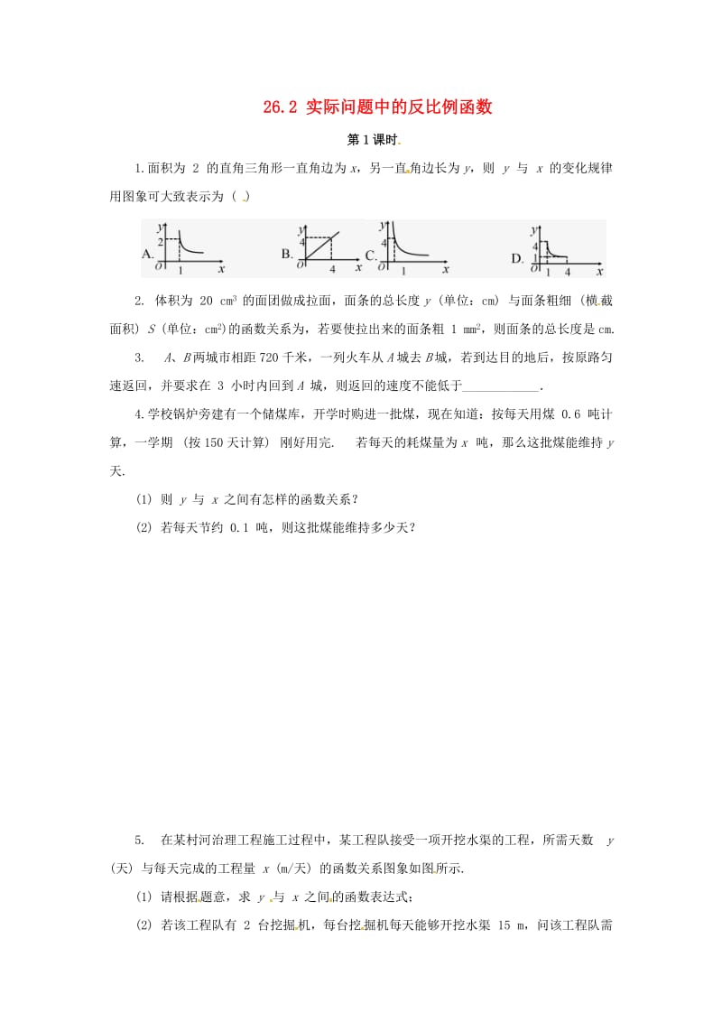 九年级数学下册第二十六章反比例函数26.2实际问题与反比例函数第1课时实际问题中的反比例函数随堂检测 新人教版.doc_第1页