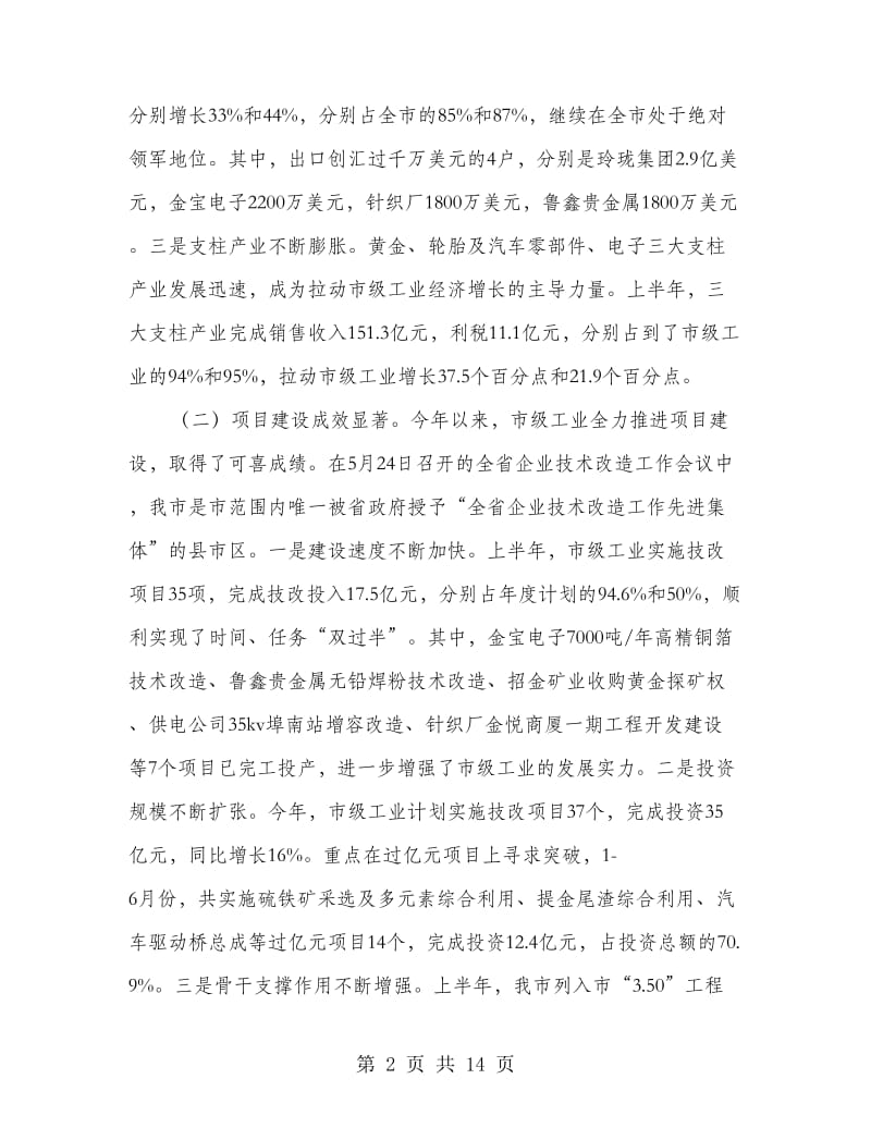 书记在市级工业经济调度会发言.doc_第2页