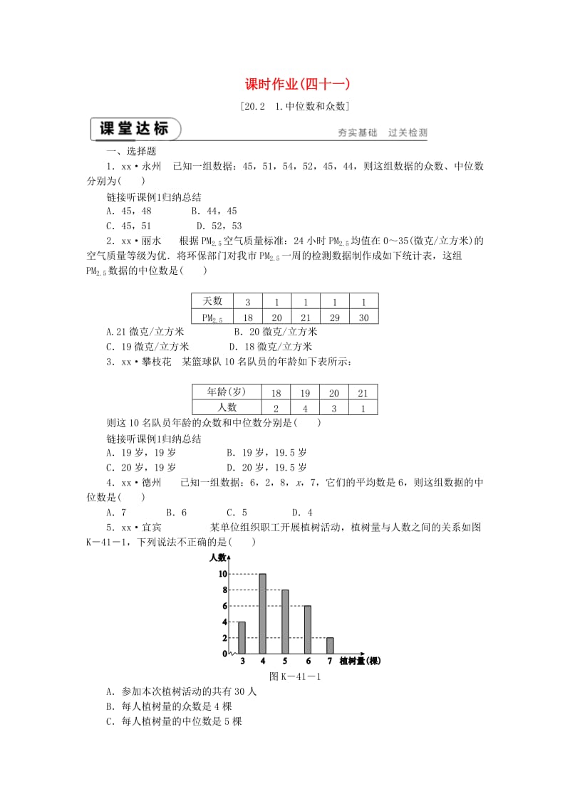 八年级数学下册 第20章 数据的整理与初步处理 20.2 数据的集中趋势 20.2.1 中位数和众数练习 华东师大版.doc_第1页