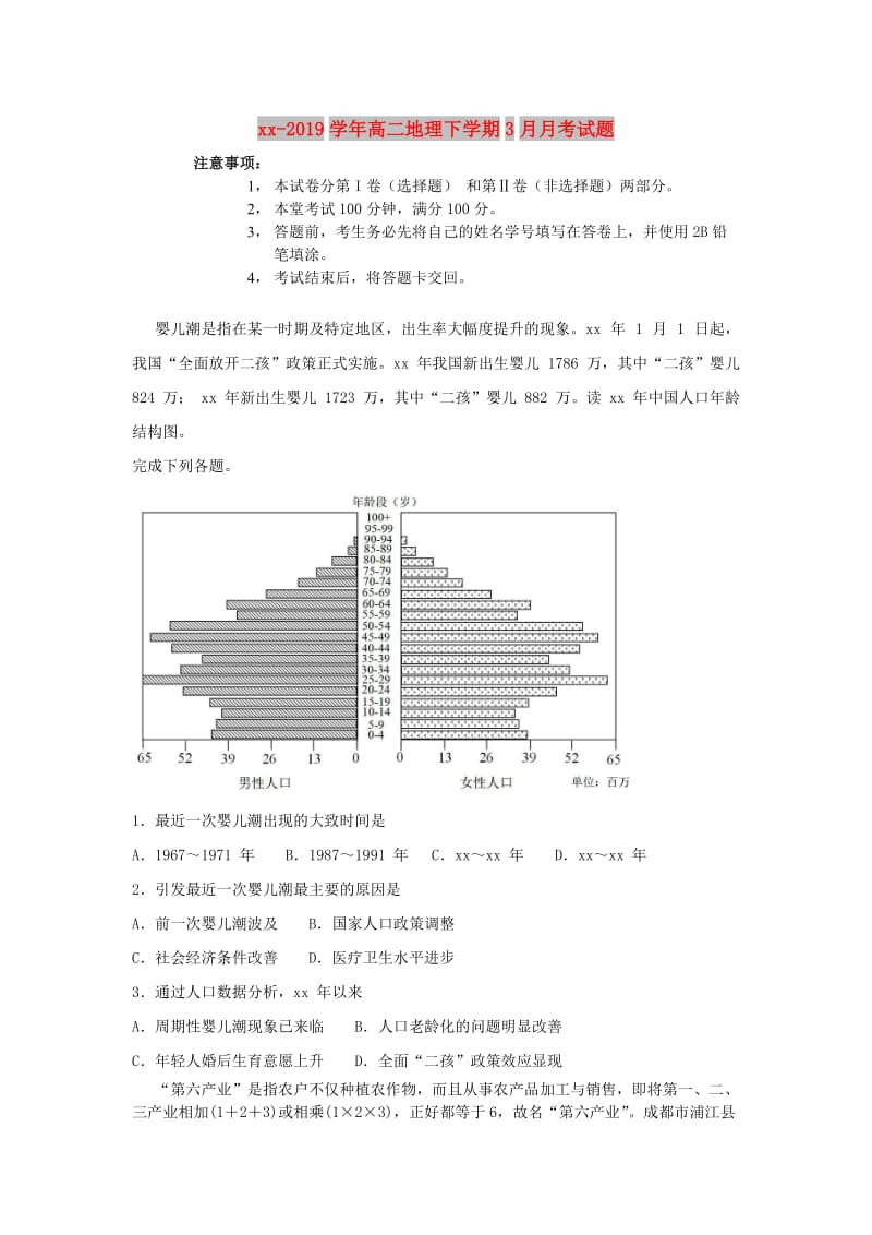 2018-2019学年高二地理下学期3月月考试题.doc_第1页