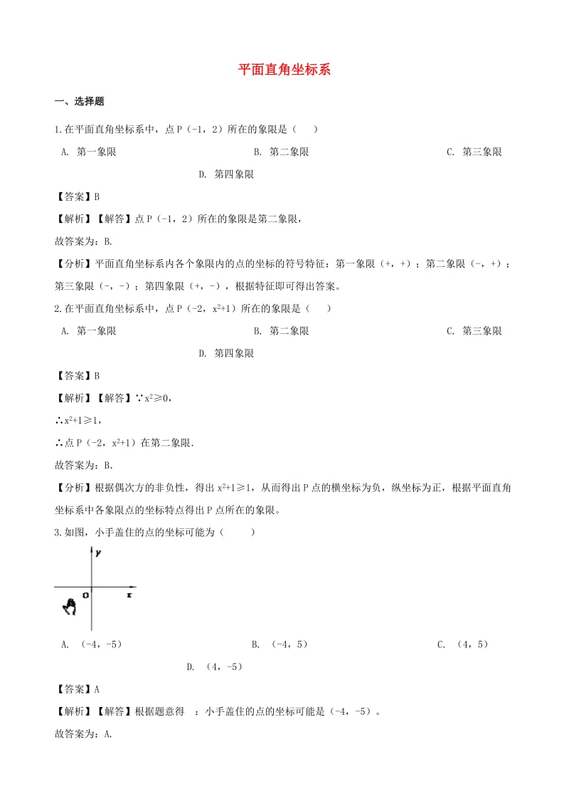 中考数学专题复习模拟演练 平面直角坐标系.doc_第1页