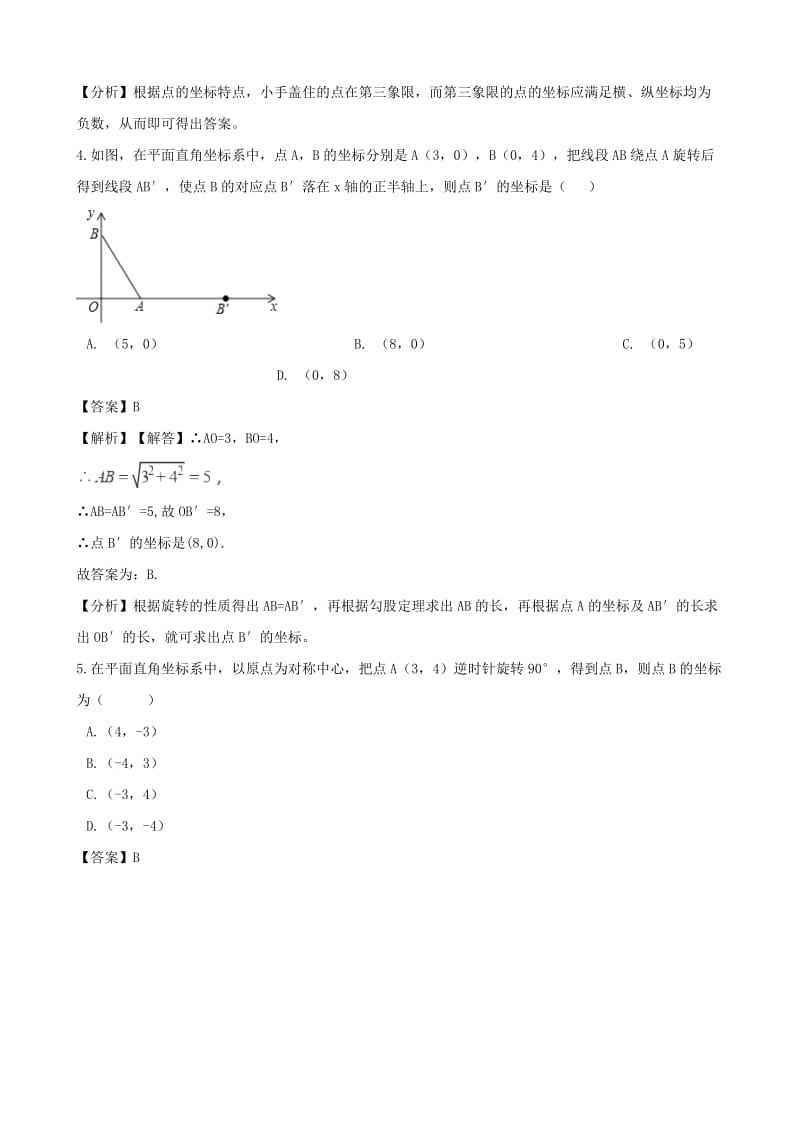 中考数学专题复习模拟演练 平面直角坐标系.doc_第2页