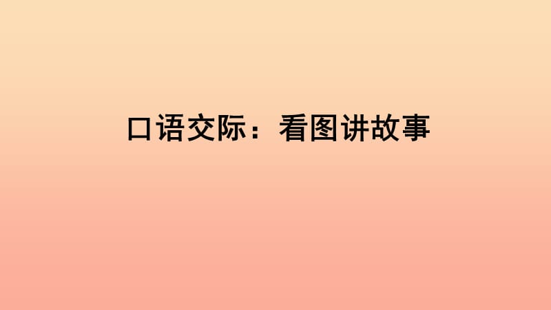 2019二年級(jí)語文上冊(cè) 課文5《口語交際 看圖講故事》課件 新人教版.ppt_第1頁