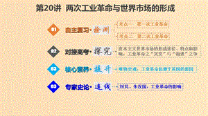 （江蘇專版）2019版高考?xì)v史一輪復(fù)習(xí) 第七單元 資本主義世界市場(chǎng)的形成與發(fā)展 7.20 兩次工業(yè)革命與世界市場(chǎng)的形成課件.ppt