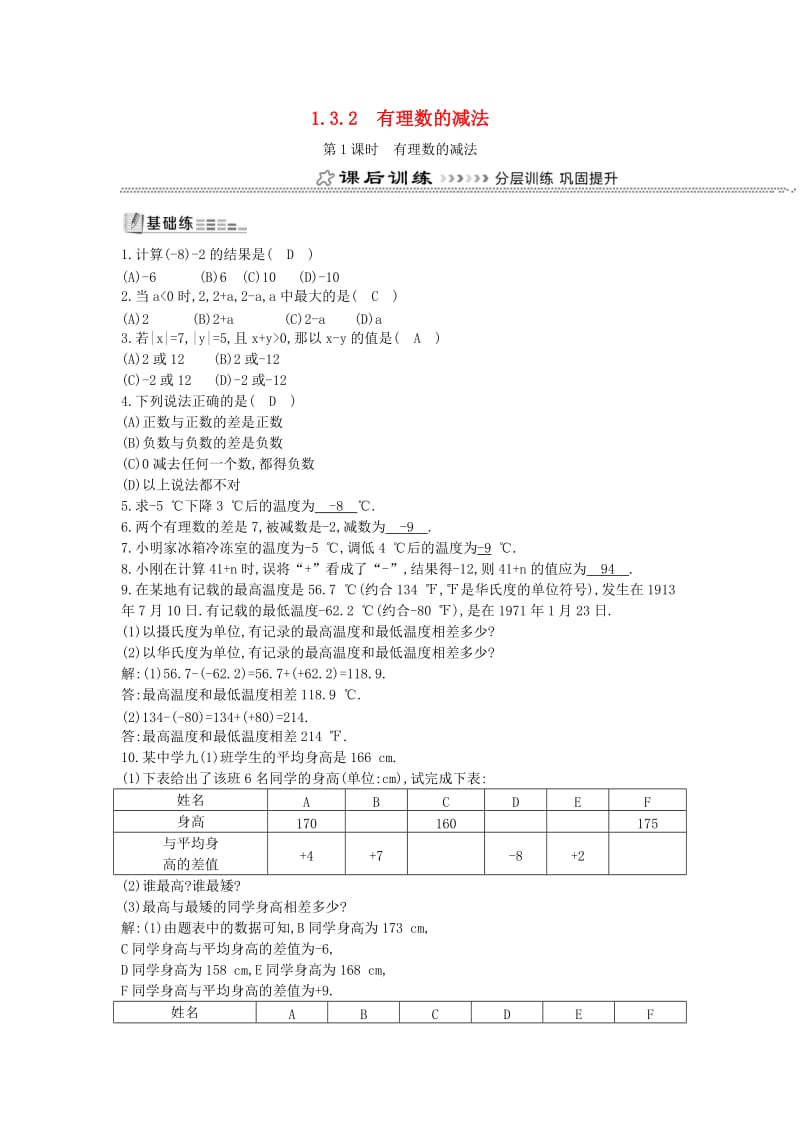 七年级数学上册 第一章 有理数 1.3 有理数的加减法 1.3.2 有理数的减法 第1课时 有理数的减法同步测试 新人教版.doc_第1页