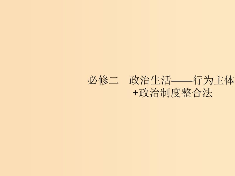 （新課標(biāo)）廣西2019高考政治二輪復(fù)習(xí) 第二編 專題整合 高頻突破 2.4 政治生活中的行為主體——公民與政府課件.ppt_第1頁