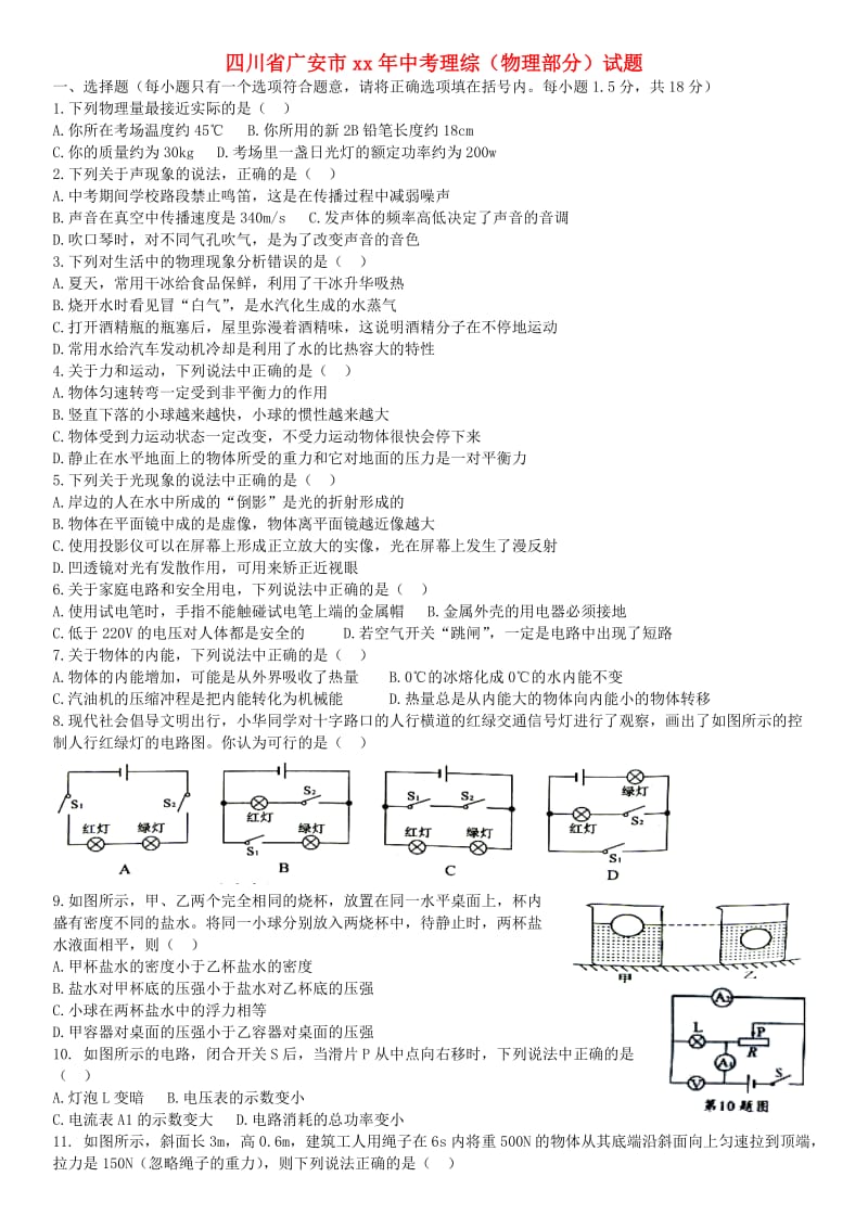 四川省广安市中考理综（物理部分）试题.doc_第1页