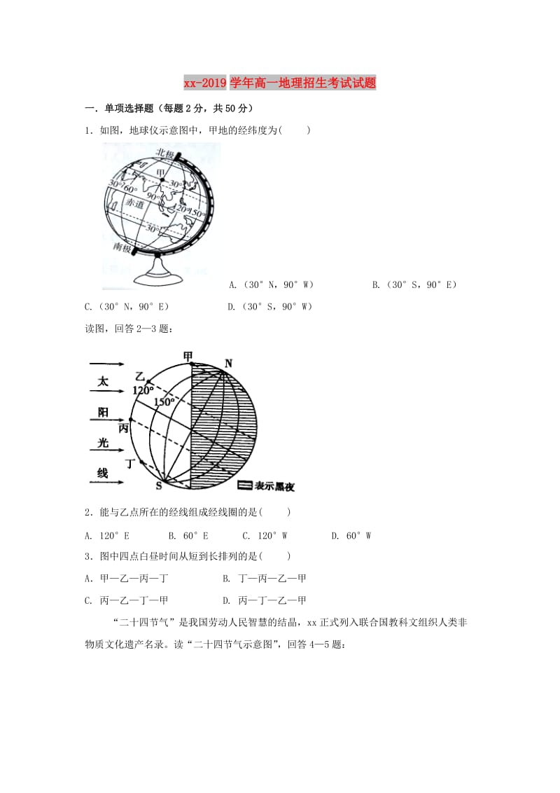 2018-2019学年高一地理招生考试试题.doc_第1页