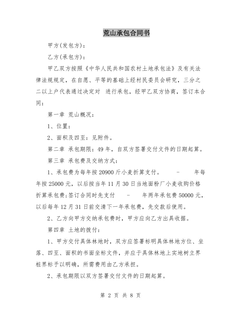 荒山承包合同书.doc_第2页