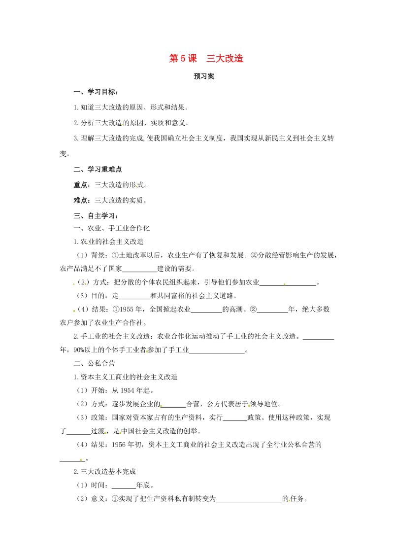 八年级历史下册 第二单元 社会主义制度的建立与社会主义建设的探索 2.5 三大改造预习学案 新人教版.doc_第1页