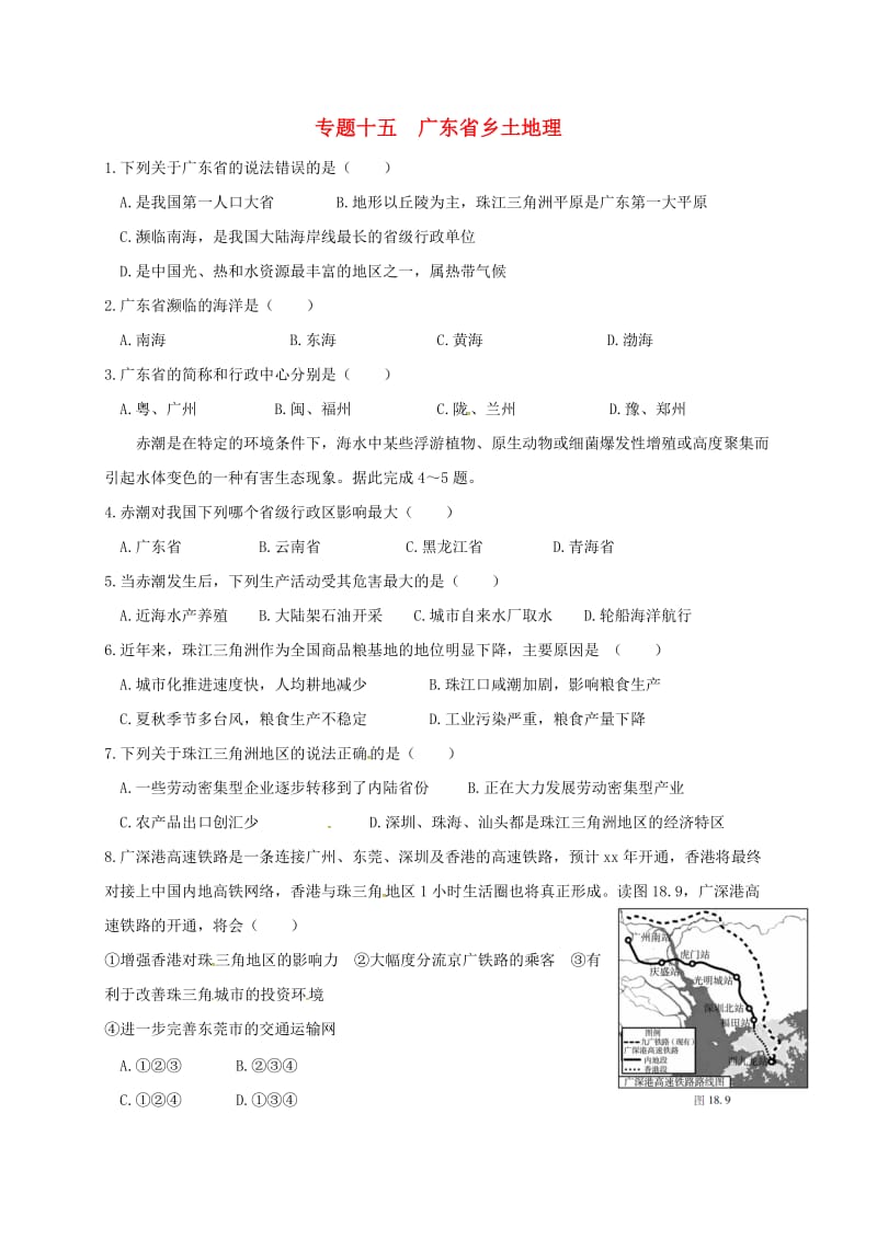 广东省河源市中考地理 专题复习十五 广东乡土地理.doc_第1页