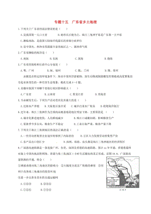 廣東省河源市中考地理 專題復習十五 廣東鄉(xiāng)土地理.doc