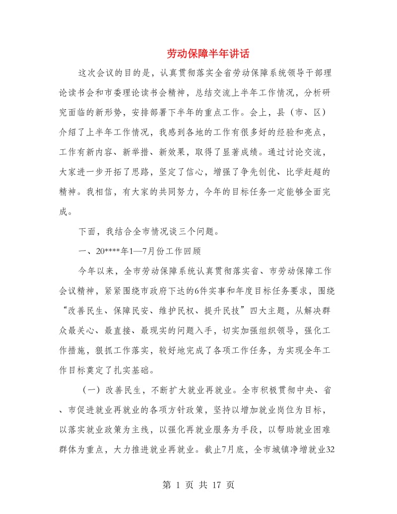 劳动保障半年讲话.doc_第1页