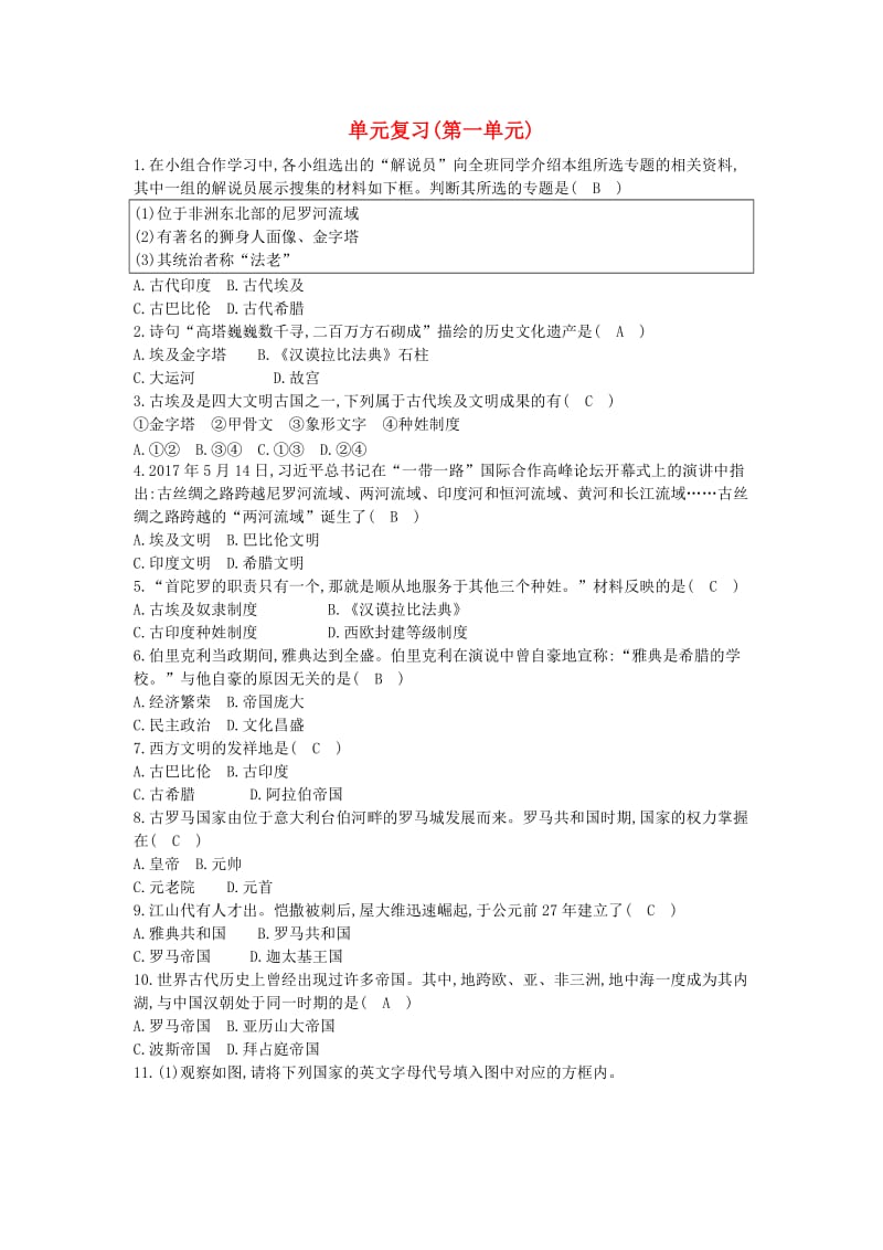 九年级历史上册《第一单元 古代世界》单元复习课后练习 中华书局版.doc_第1页