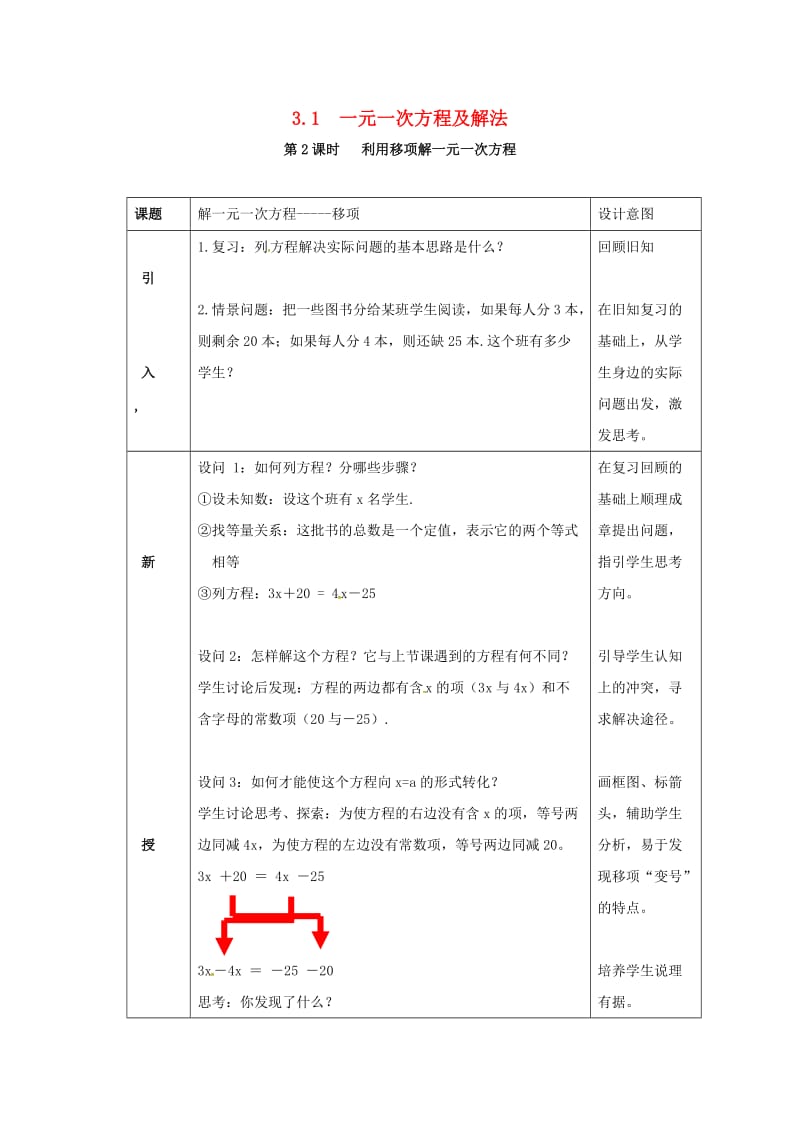 七年级数学上册 3.1 一元一次方程及其解法 第2课时 利用移项解一元一次方程教案2 （新版）沪科版.doc_第1页