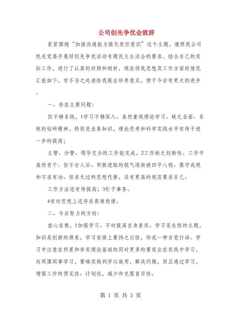 公司创先争优会致辞.doc_第1页