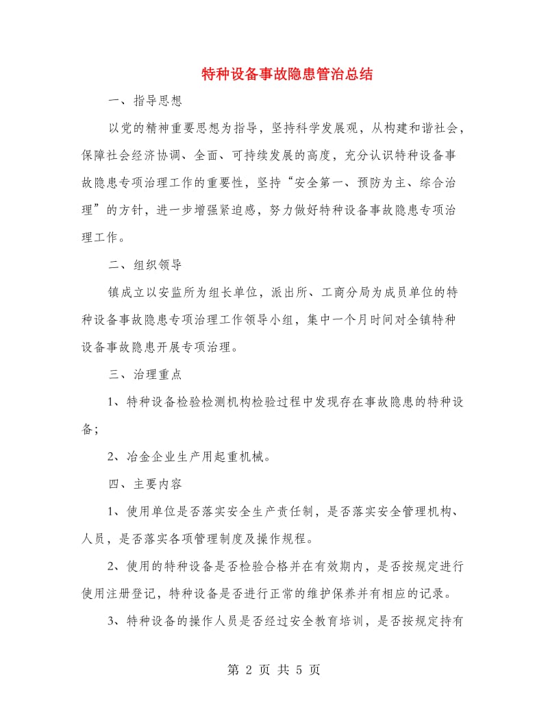 特种设备事故隐患管治总结.doc_第2页