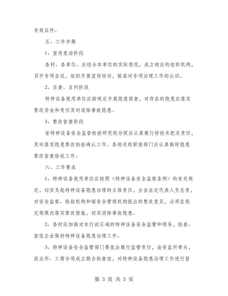 特种设备事故隐患管治总结.doc_第3页