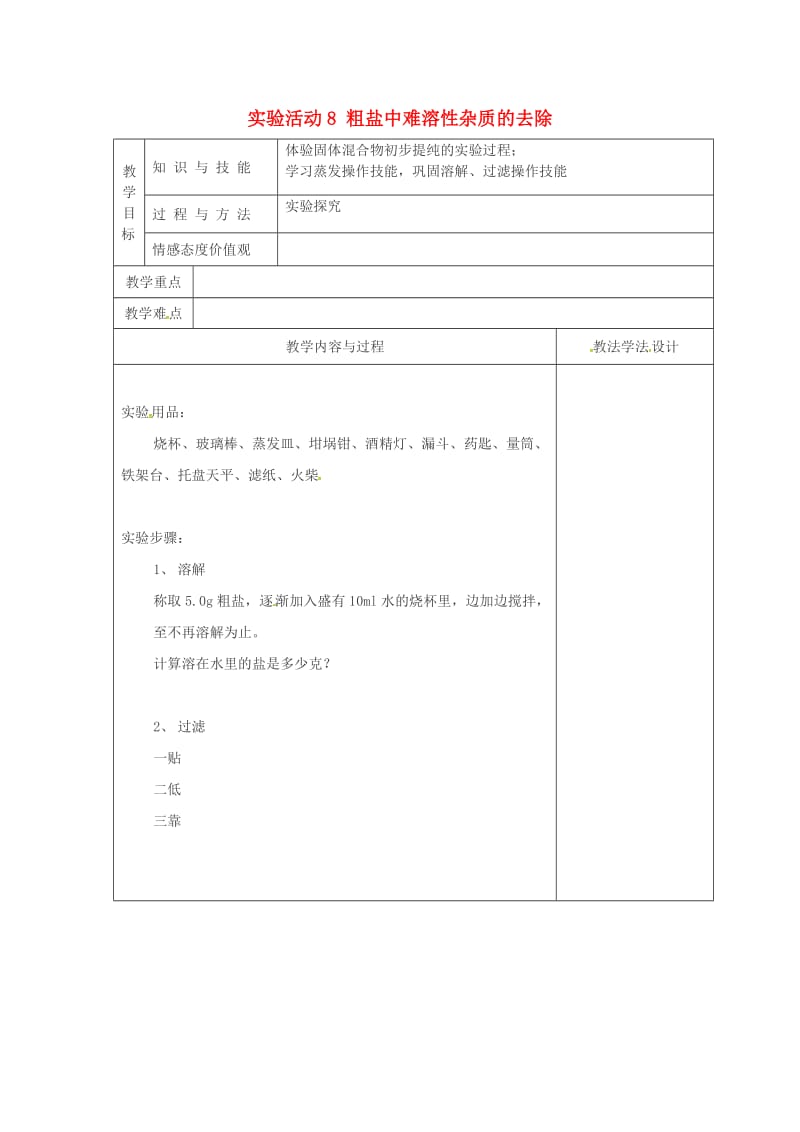 九年级化学下册 第11单元 盐 化肥 实验活动8 粗盐中难溶性杂质的去除教学案新人教版.doc_第1页