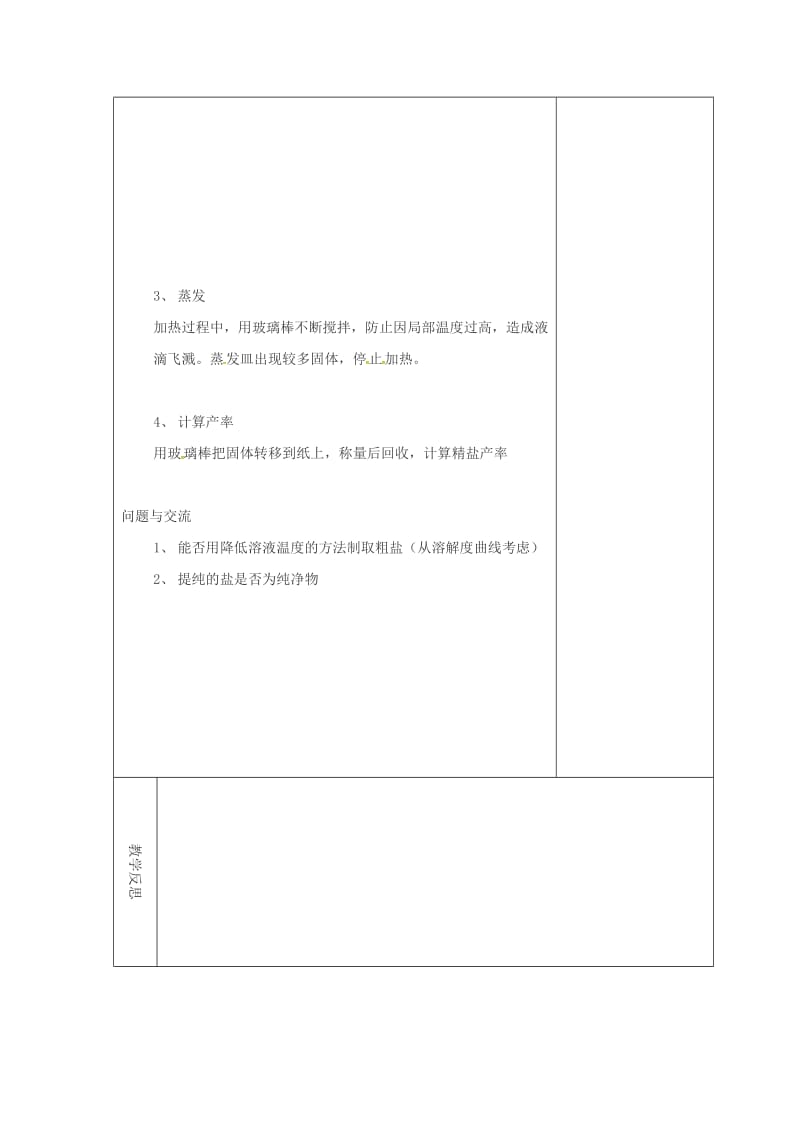 九年级化学下册 第11单元 盐 化肥 实验活动8 粗盐中难溶性杂质的去除教学案新人教版.doc_第2页