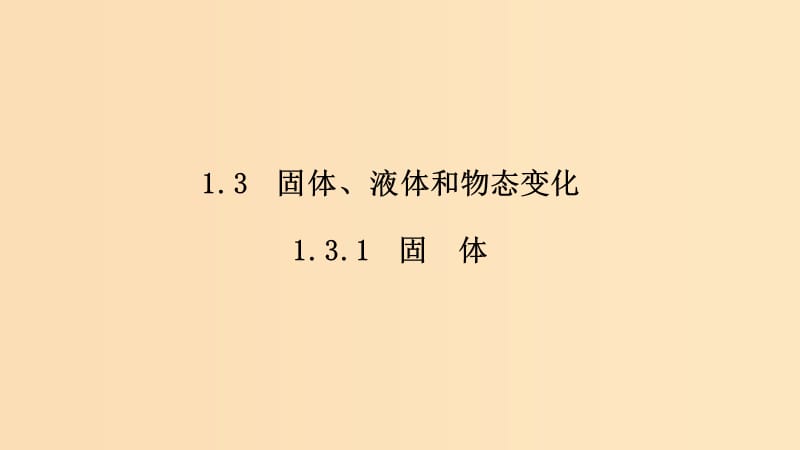 （課改地區(qū)專(zhuān)用）2018-2019學(xué)年高考物理總復(fù)習(xí) 1.3.1 固體課件.ppt_第1頁(yè)