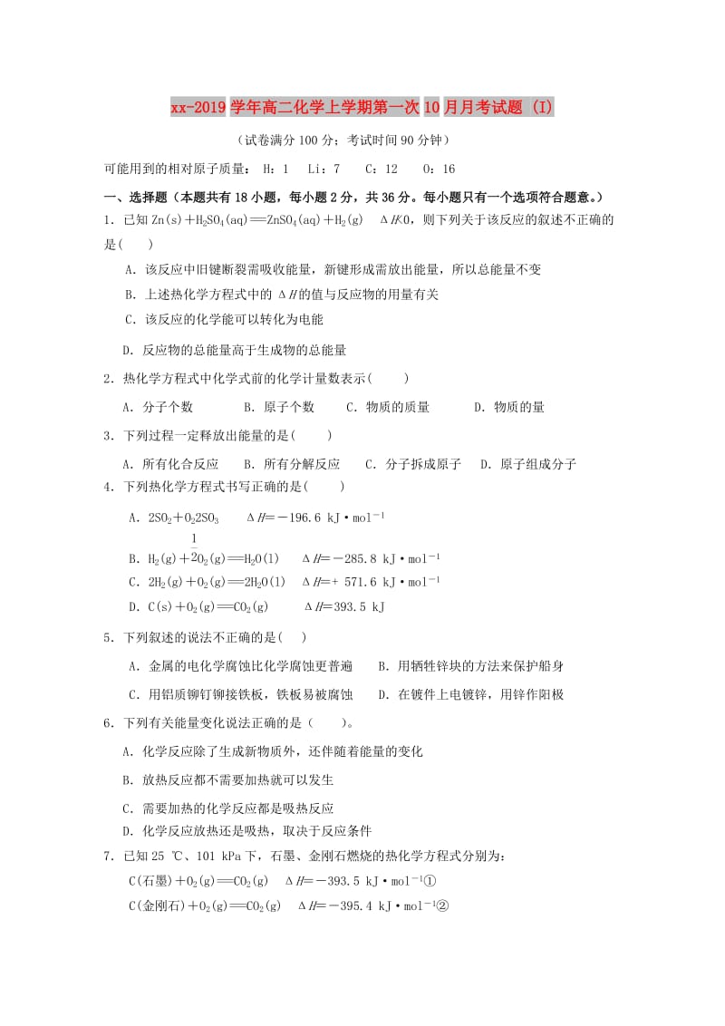 2018-2019学年高二化学上学期第一次10月月考试题 (I).doc_第1页