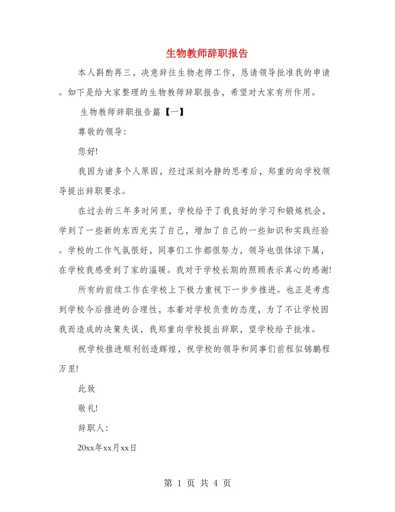 生物教师辞职报告.doc_第1页