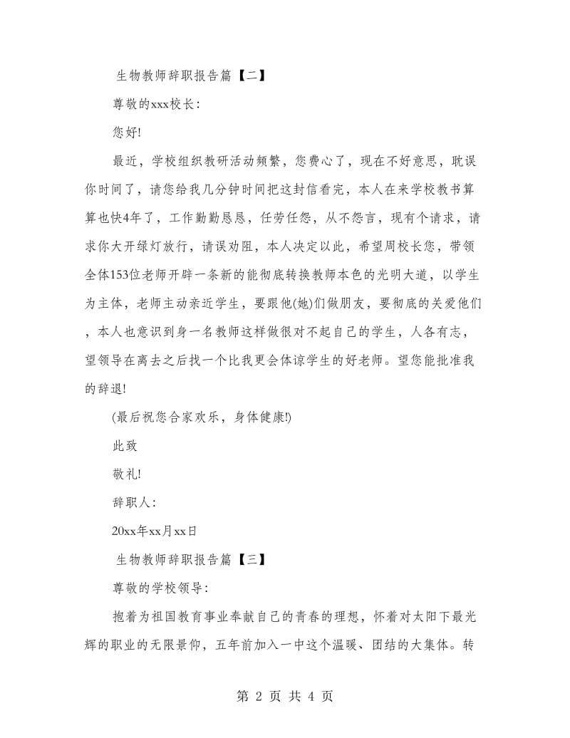 生物教师辞职报告.doc_第2页