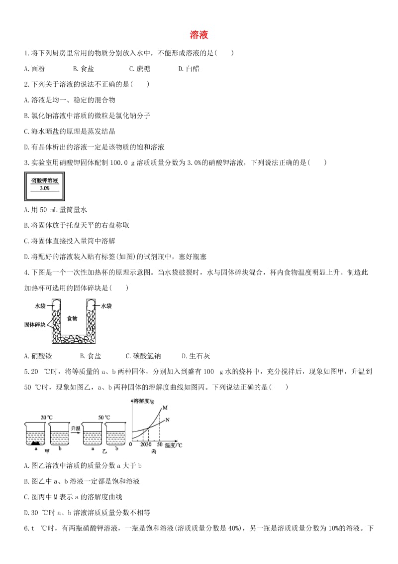 中考化学 溶液单元综合测试卷 新人教版.doc_第1页