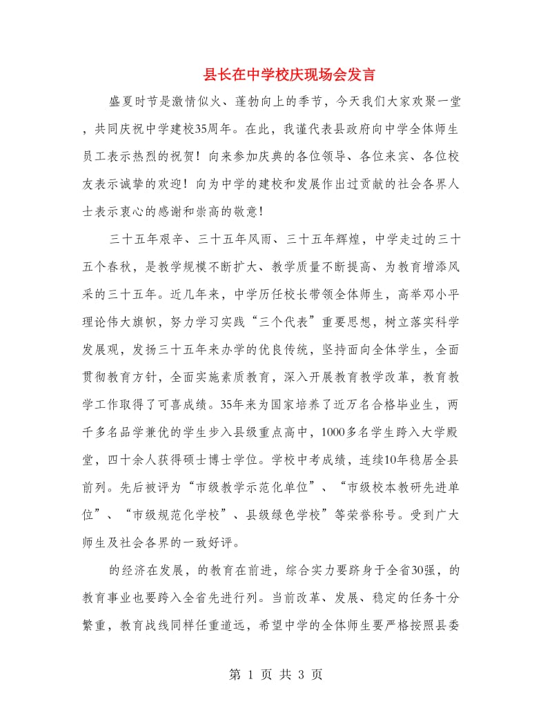 县长在中学校庆现场会发言.doc_第1页