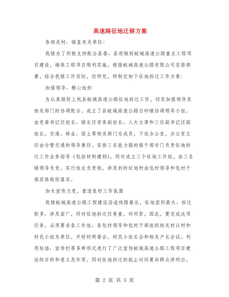 高速路征地迁移方案.doc_第2页