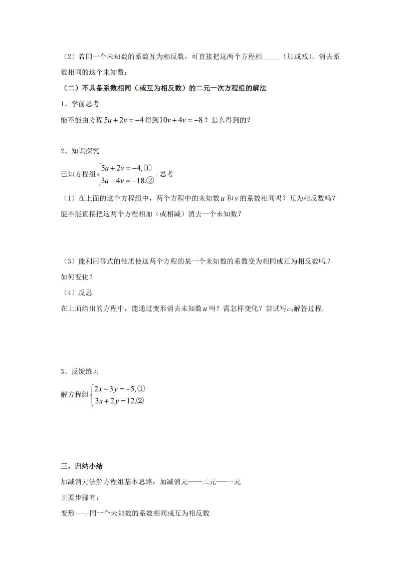 七年级数学上册 3.3 二元一次方程组及其解法 第3课时 用加减法解二元一次方程组学案沪科版.doc_第3页