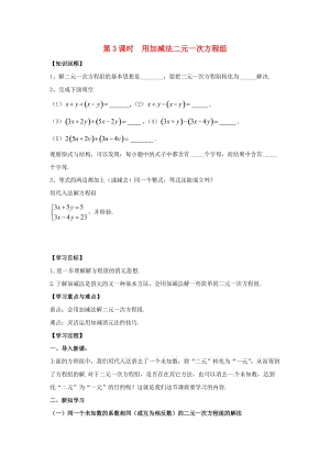 七年級數(shù)學(xué)上冊 3.3 二元一次方程組及其解法 第3課時 用加減法解二元一次方程組學(xué)案滬科版.doc