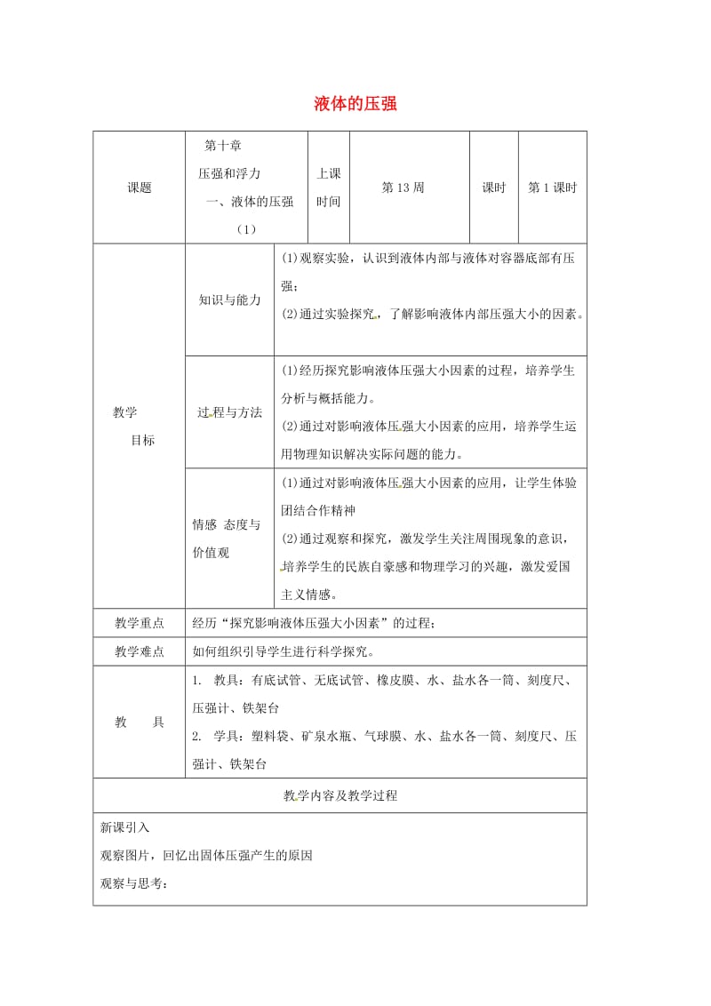 江苏省仪征市八年级物理下册 第十章 第二节 液体的压强教案1 （新版）苏科版.doc_第1页