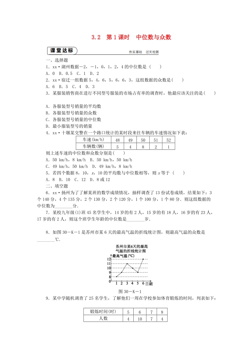 九年级数学上册 第3章 数据的集中趋势和离散程度 3.2 中位数与众数 第1课时 中位数与众数练习1 苏科版.doc_第1页