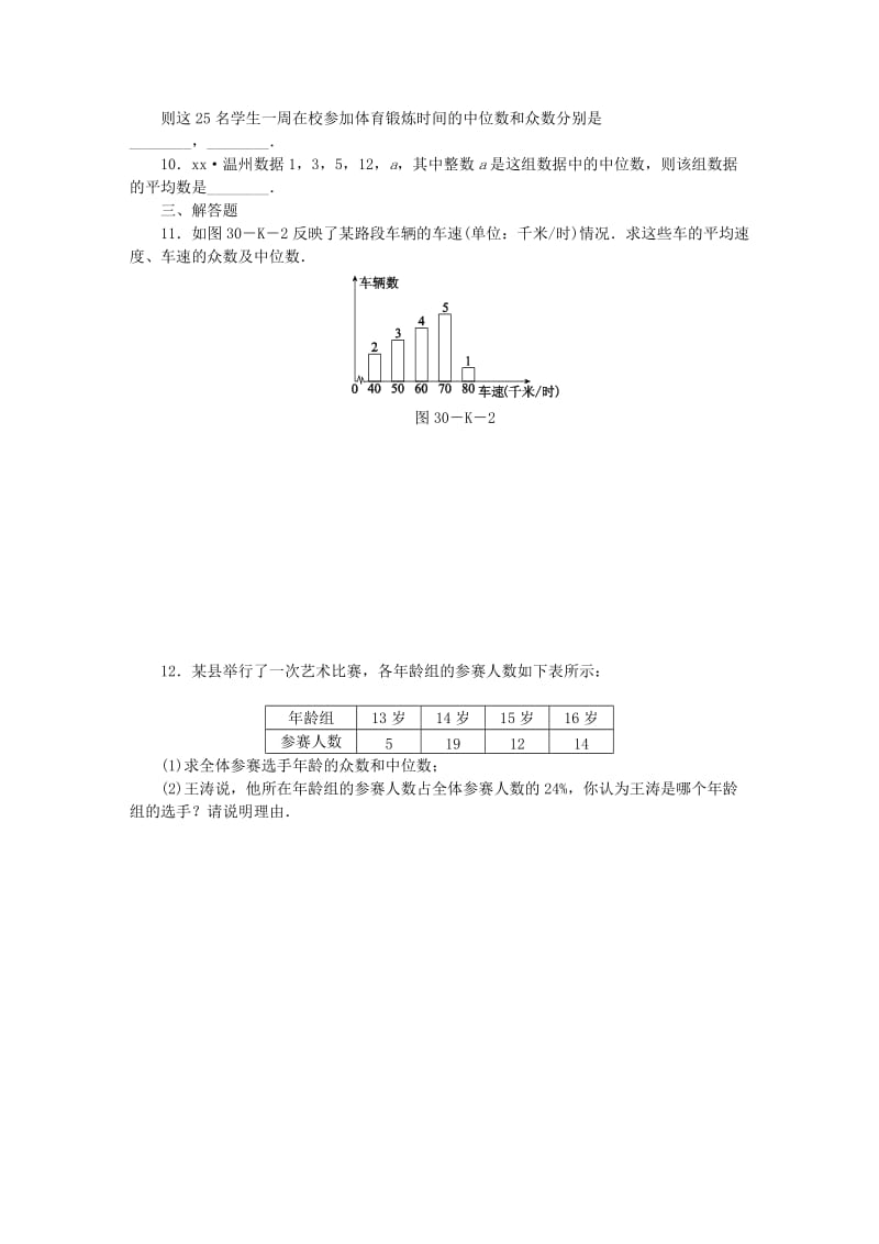 九年级数学上册 第3章 数据的集中趋势和离散程度 3.2 中位数与众数 第1课时 中位数与众数练习1 苏科版.doc_第2页