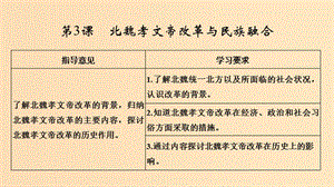 （新課標(biāo)）2018-2019學(xué)年高考?xì)v史 第一單元 中國(guó)古代的改革 第3課 北魏孝文帝改革與民族融合課件 岳麓版選修1 .ppt