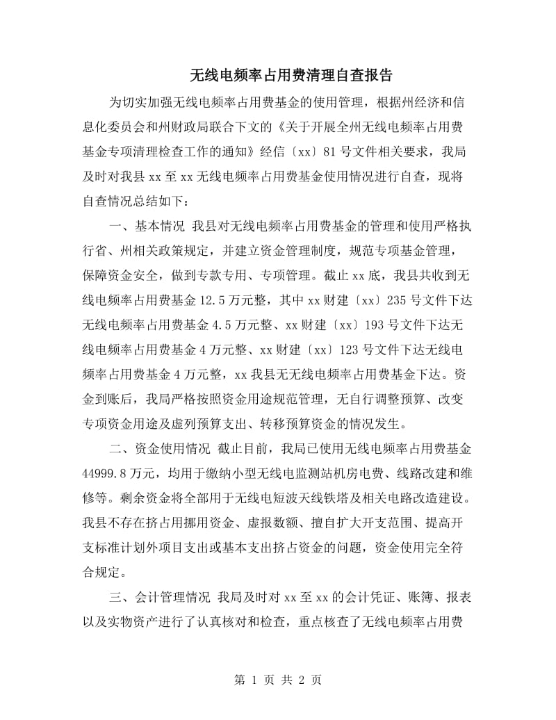 无线电频率占用费清理自查报告.doc_第1页