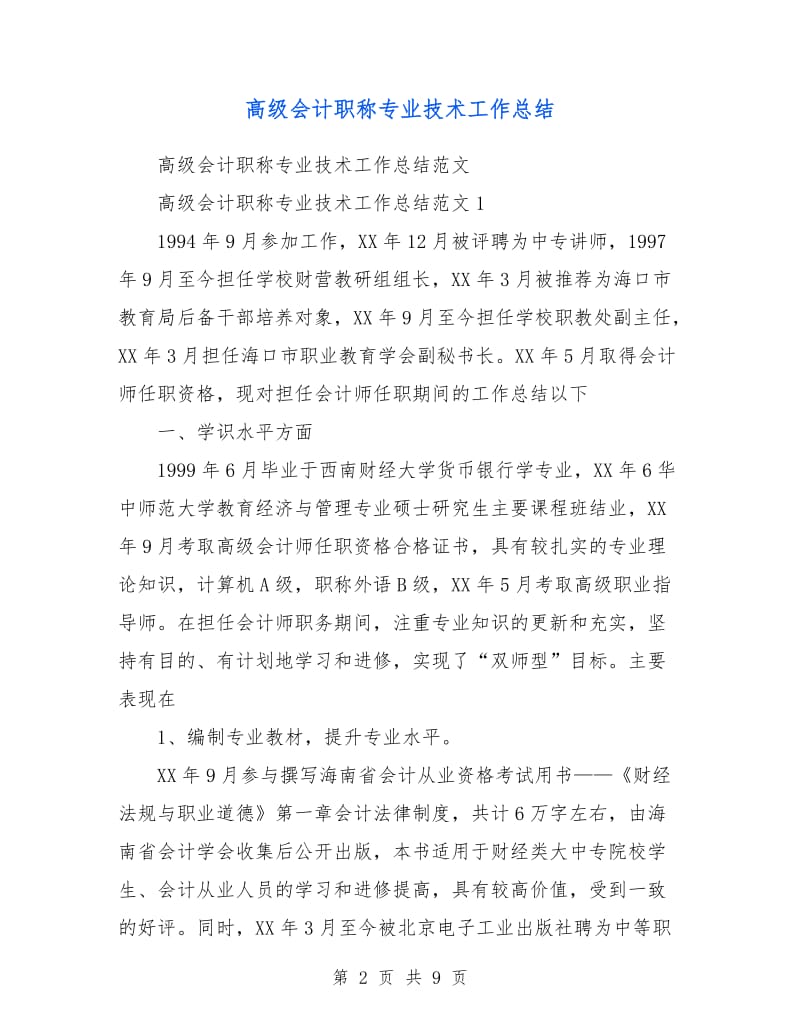 高级会计职称专业技术工作总结.doc_第2页