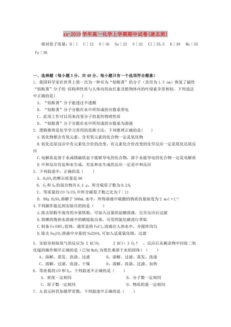 2018-2019学年高一化学上学期期中试卷(凌志班).doc_第1页