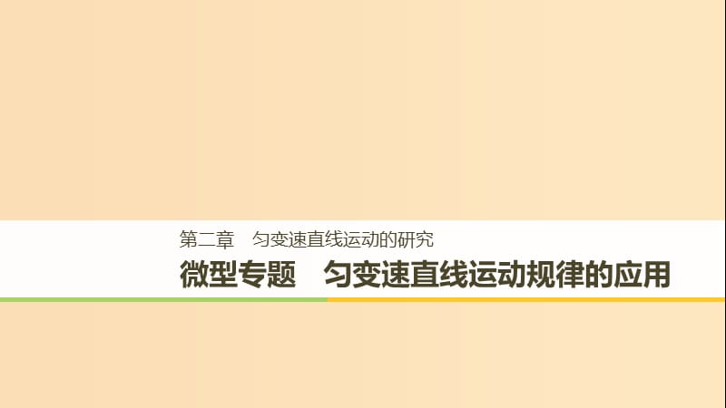 （浙江專用）2018-2019高中物理 第二章 勻變速直線運(yùn)動(dòng)的研究 微型專題 勻變速直線運(yùn)動(dòng)規(guī)律的應(yīng)用課件 新人教版必修1.ppt_第1頁