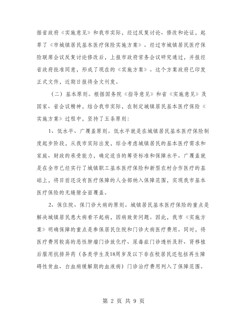 城镇完善医疗保险整顿领导讲话.doc_第2页