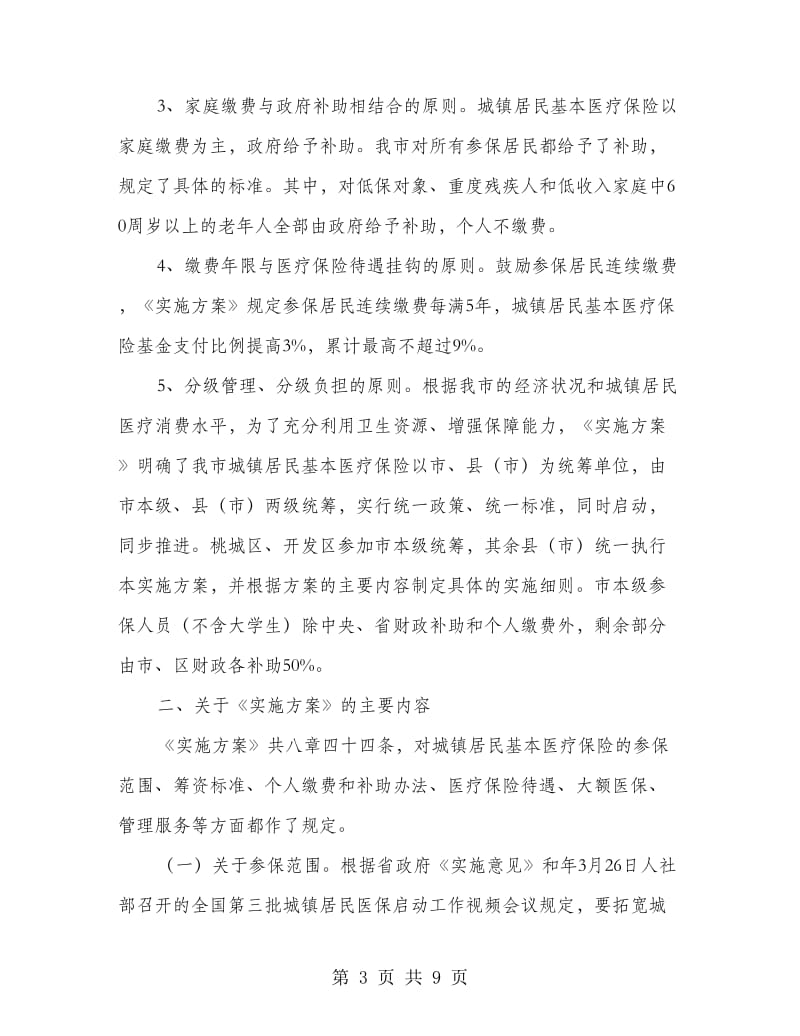 城镇完善医疗保险整顿领导讲话.doc_第3页